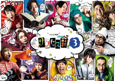 「テレビ演劇 サクセス荘3」ビジュアル