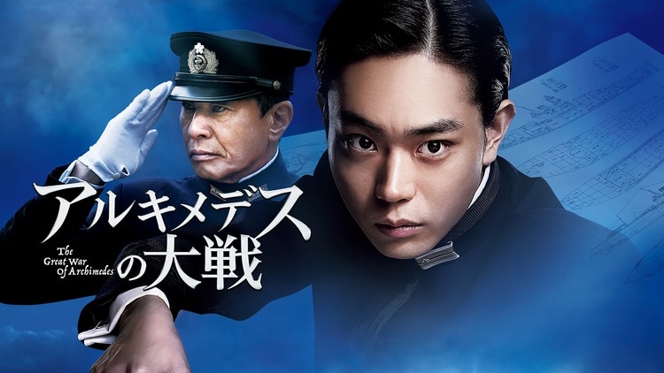 「アルキメデスの大戦」ビジュアル