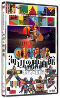 「海辺の映画館―キネマの玉手箱」DVDジャケット