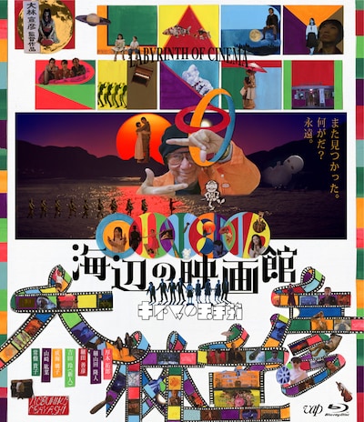 「海辺の映画館―キネマの玉手箱」Blu-rayジャケット