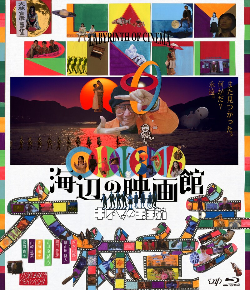 「海辺の映画館―キネマの玉手箱」Blu-rayジャケット