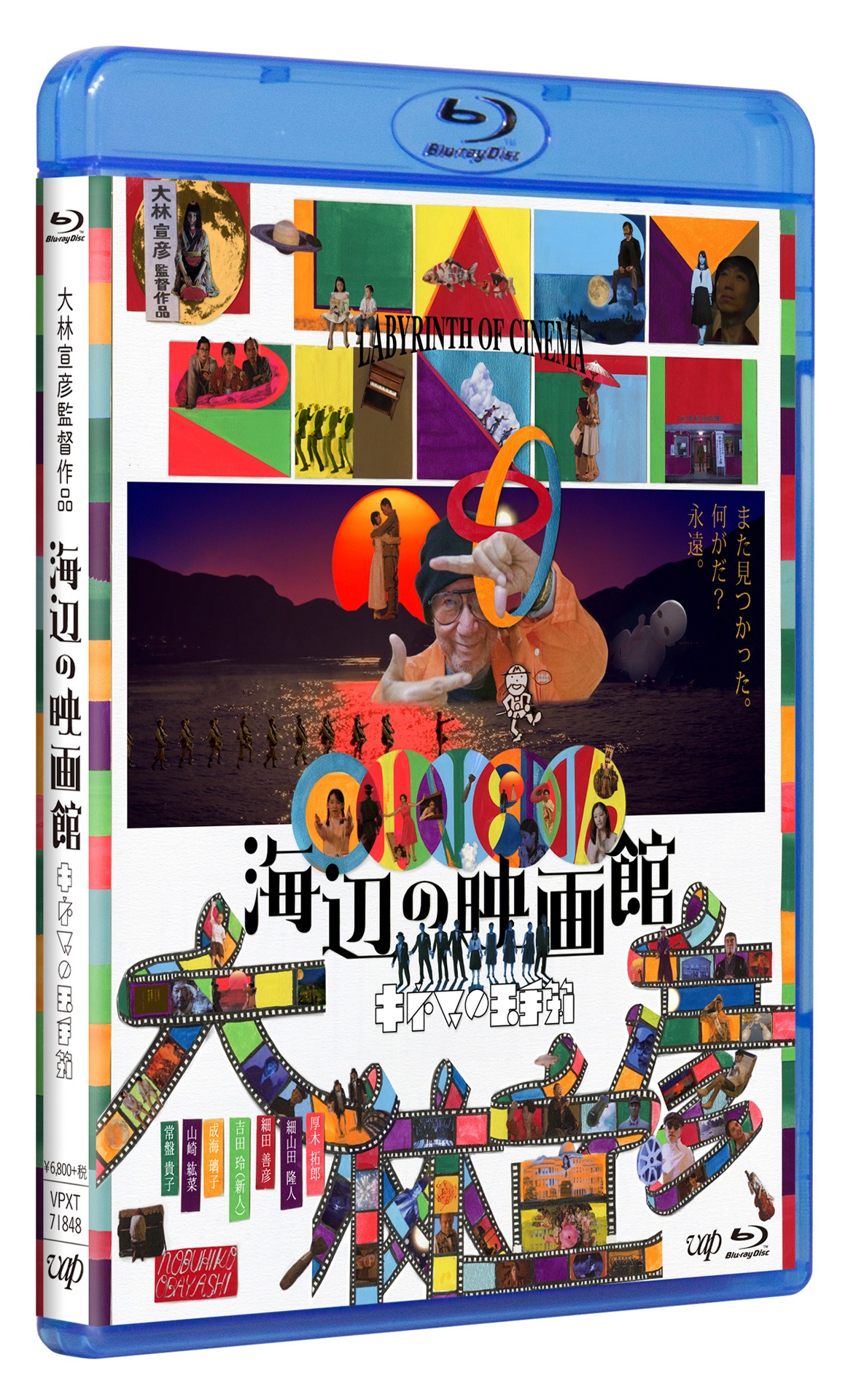 「海辺の映画館―キネマの玉手箱」Blu-rayジャケット