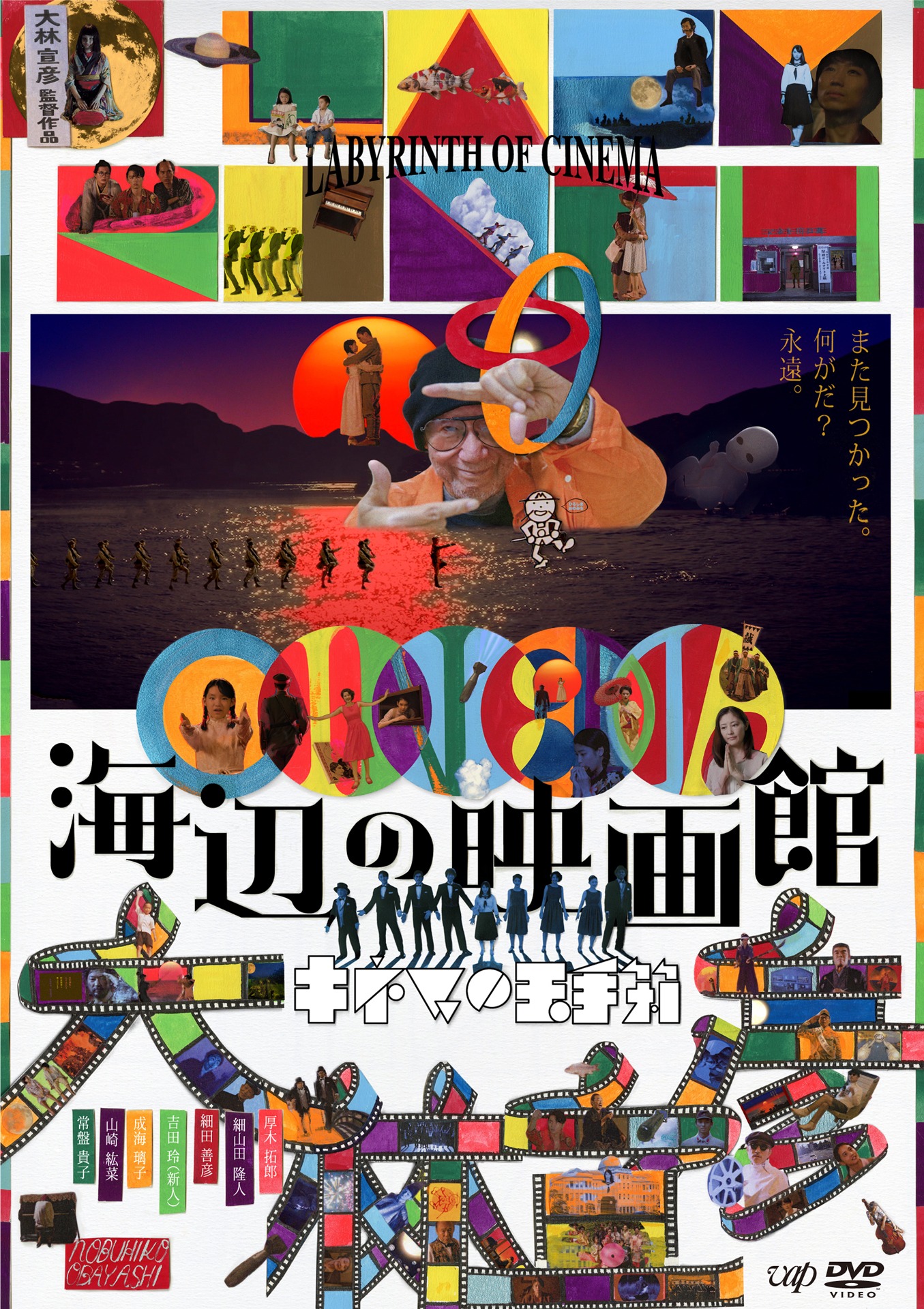 「海辺の映画館―キネマの玉手箱」DVDジャケット