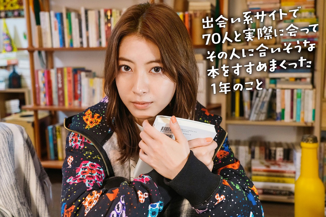 「出会い系サイトで70人と実際に会ってその人に合いそうな本をすすめまくった1年のこと」ビジュアル
