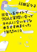 「出会い系サイトで70人と実際に会ってその人に合いそうな本をすすめまくった1年間のこと」原作書影