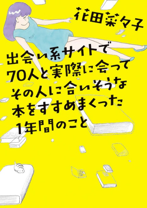 「出会い系サイトで70人と実際に会ってその人に合いそうな本をすすめまくった1年間のこと」原作書影
