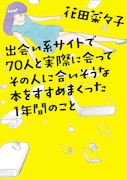 「出会い系サイトで70人と実際に会ってその人に合いそうな本をすすめまくった1年間のこと」原作書影