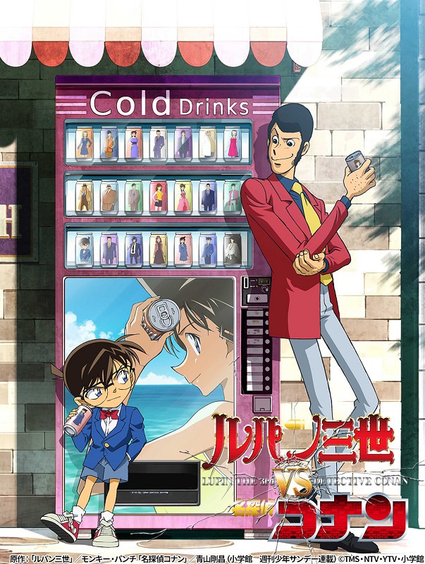 「ルパン三世VS名探偵コナン」ビジュアル