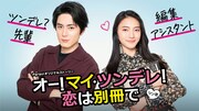 「オー！マイ・ツンデレ！恋は別冊で」ビジュアル