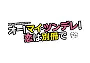 「オー！マイ・ツンデレ！恋は別冊で」ロゴ