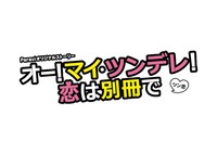 「オー！マイ・ツンデレ！恋は別冊で」ロゴ