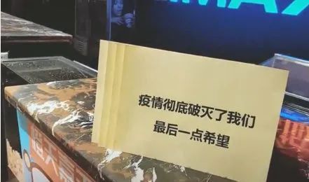 中国のシネコンが倒産時、劇場カウンターに出した「コロナは我々最後の希望を失くした」と書かれたメッセージボード。