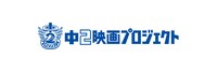 「中2映画プロジェクト」ロゴ