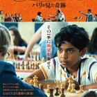 強制送還逃れるため少年がチェス王者目指す「ファヒム」、スターチャンネルで放送