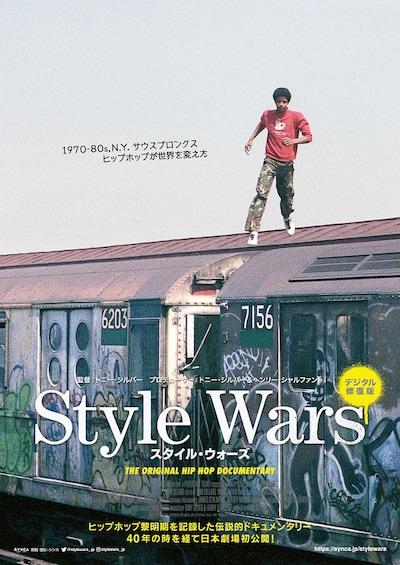 「Style Wars」ポスタービジュアル