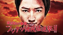 「藤原竜也の番組 フジタツ猪突猛進撃!!」ビジュアル