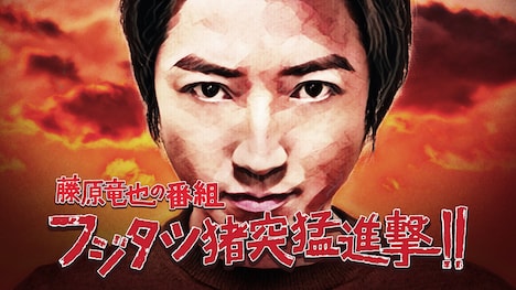 「藤原竜也の番組 フジタツ猪突猛進撃!!」ビジュアル