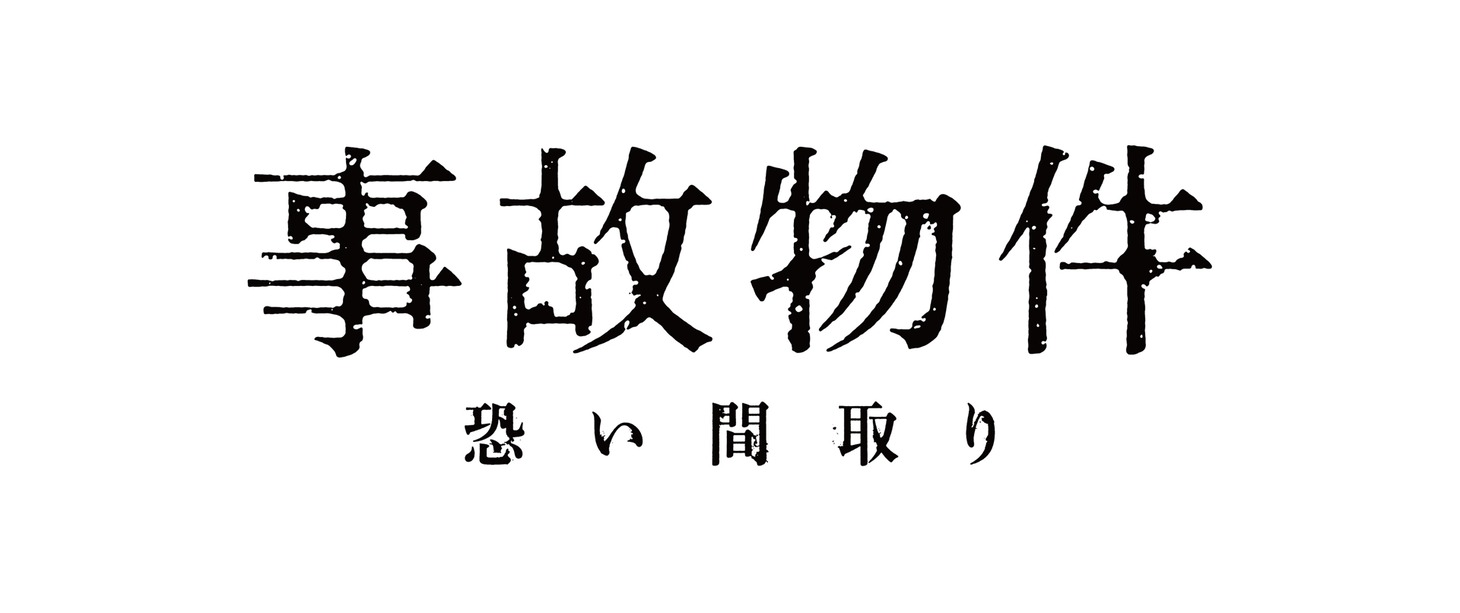 「事故物件 恐い間取り」ロゴ