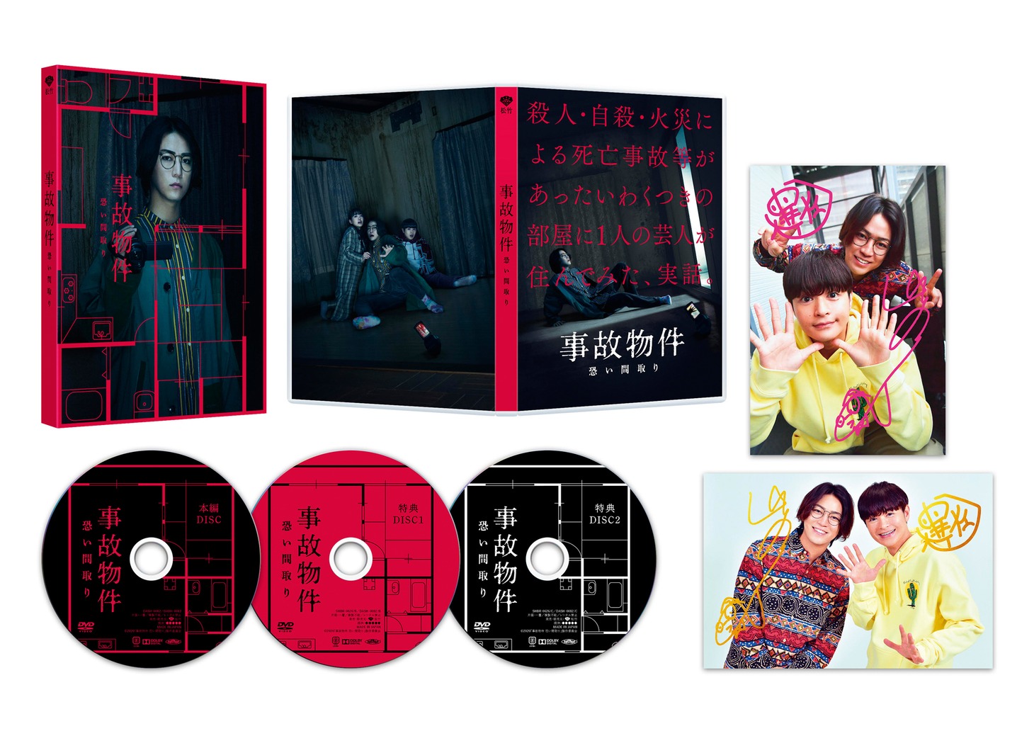 「事故物件 恐い間取り」豪華版の展開図。