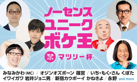「ノーセンスユニークボケ王マツリー杯」ビジュアル