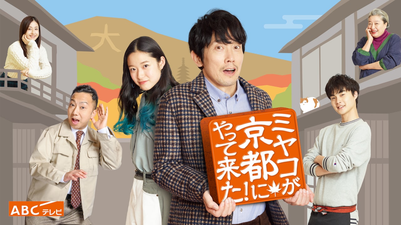 佐々木蔵之介主演「ミヤコが京都にやって来た！」auスマプレとTELASAで配信