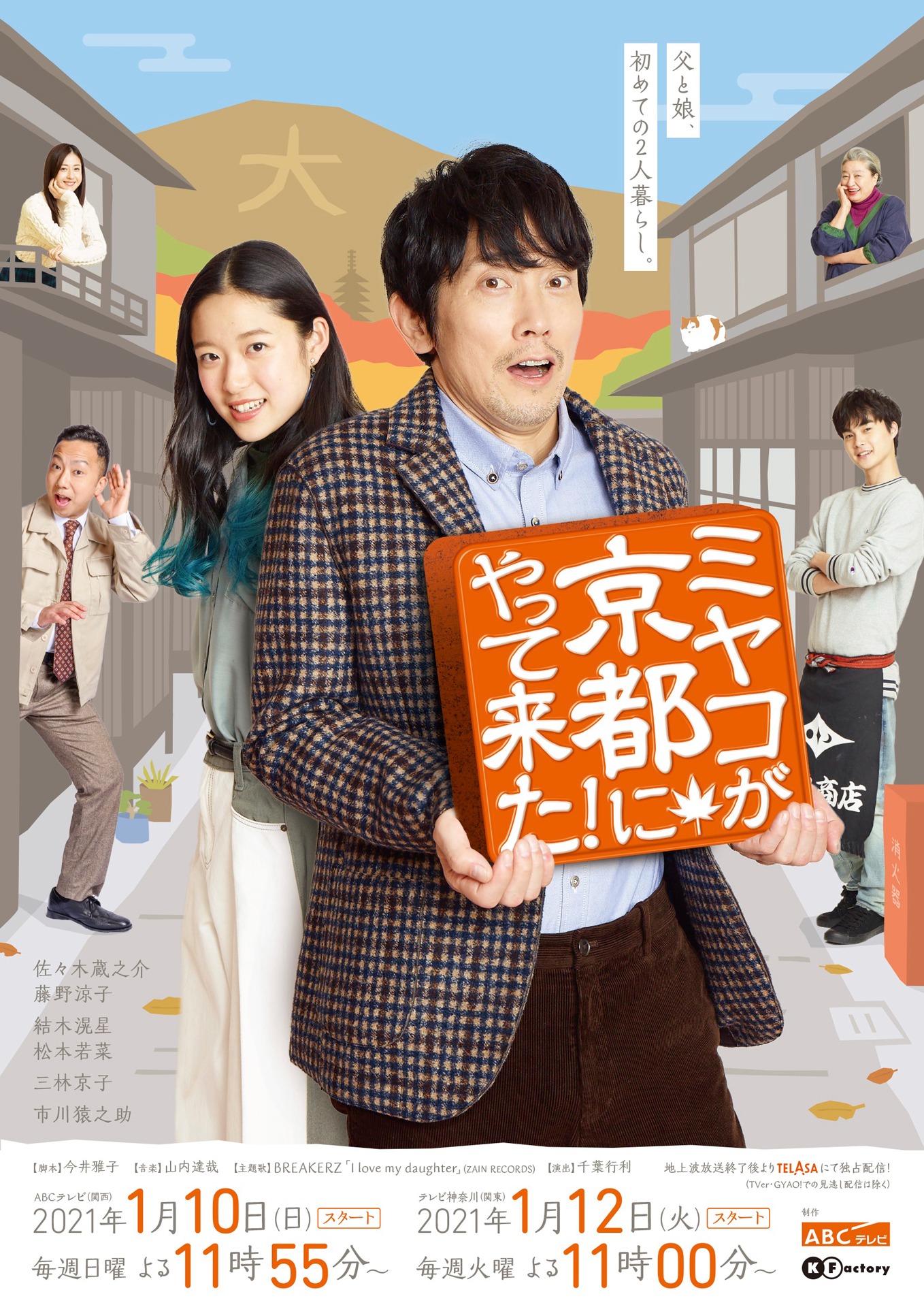 「ミヤコが京都にやって来た！」メインビジュアル