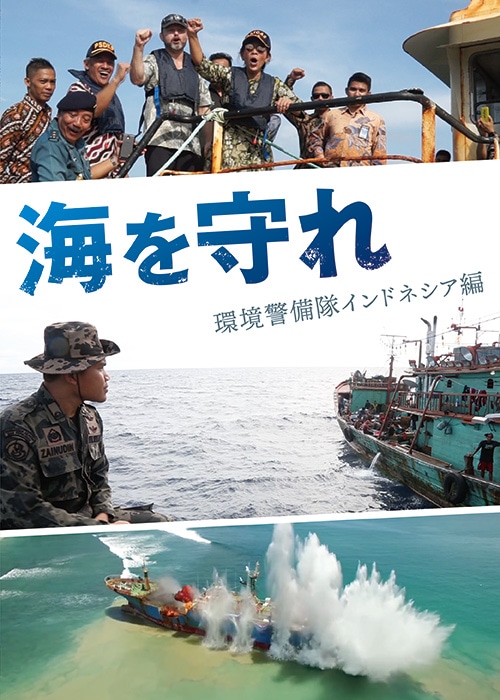 「海を守れ 環境警備隊インドネシア編」キービジュアル（アジアンドキュメンタリーズ配信作品）