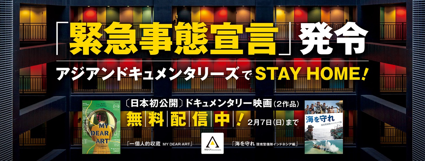 「一個人的収蔵 MY DEAR ART」「海を守れ 環境警備隊インドネシア編」無料配信の告知ビジュアル。