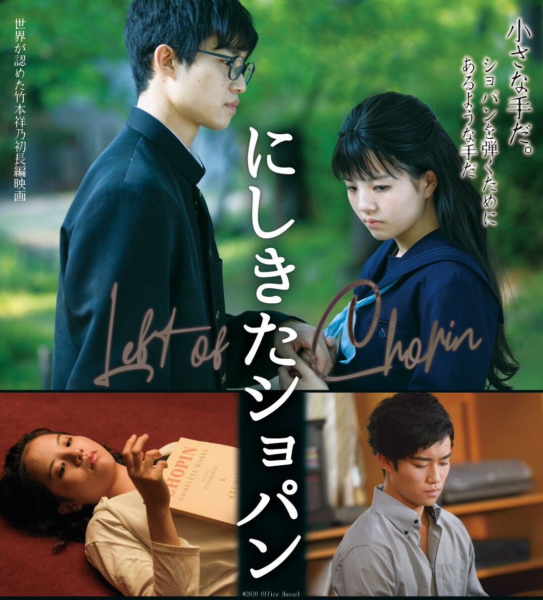 震災の記憶を語り継ぎ、左手のピアニストを応援する「にしきたショパン」公開