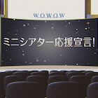 ミニシアター応援宣言!斎藤工ら推薦10作品をWOWOWオンデマンドで無料配信