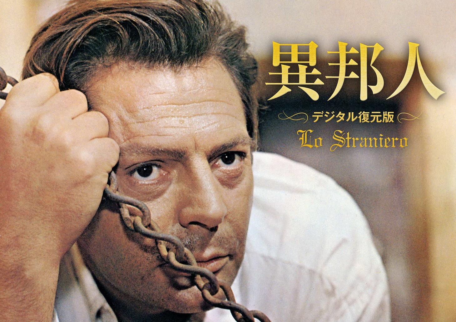 「異邦人」デジタル復元版のビジュアル。