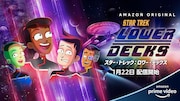 「スター・トレック：ロワー・デックス」キービジュアル