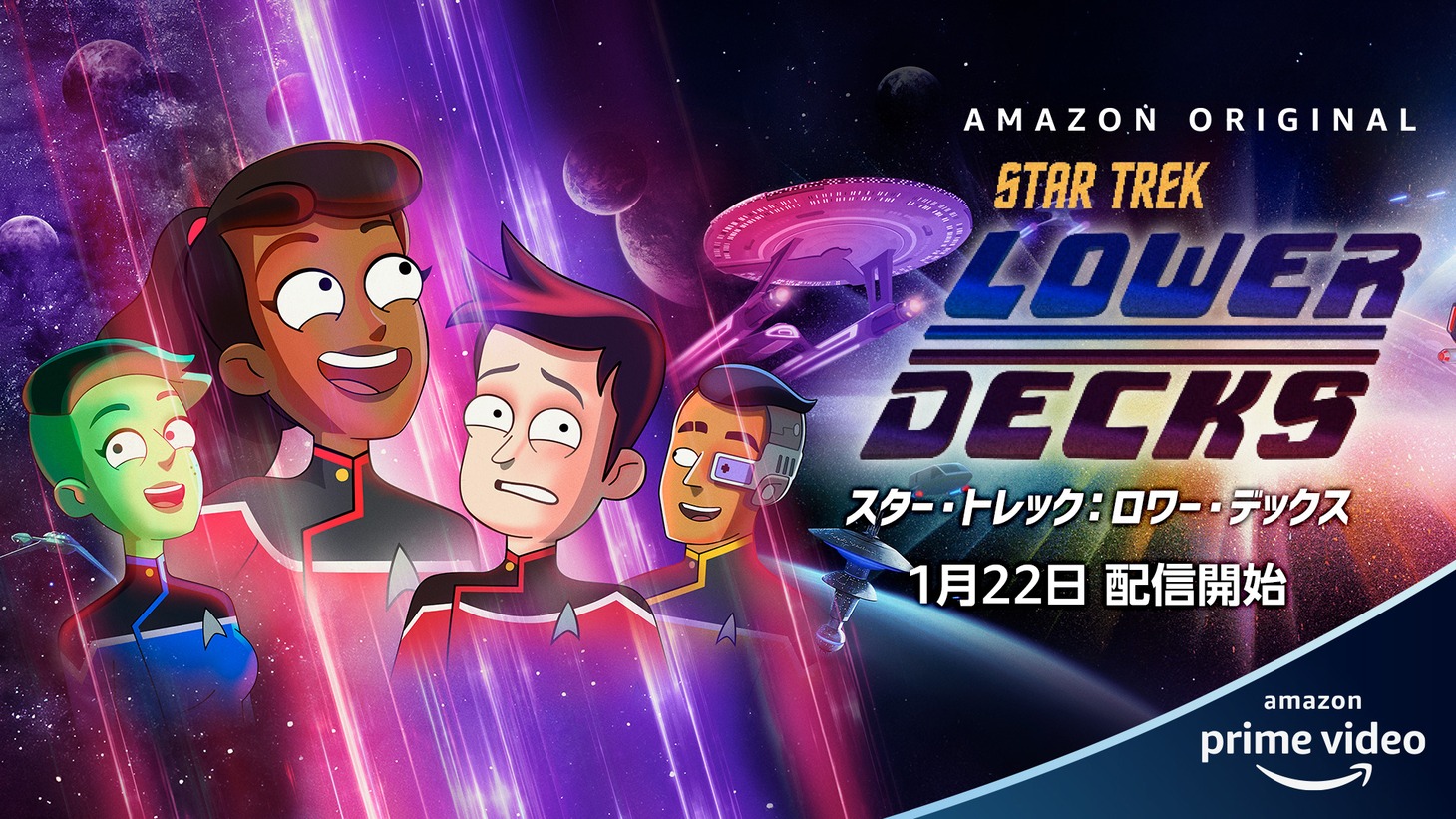 「スター・トレック：ロワー・デックス」キービジュアル