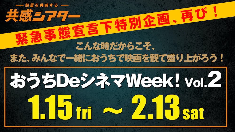 「おうちDeシネマWeek! Vol.2」ビジュアル