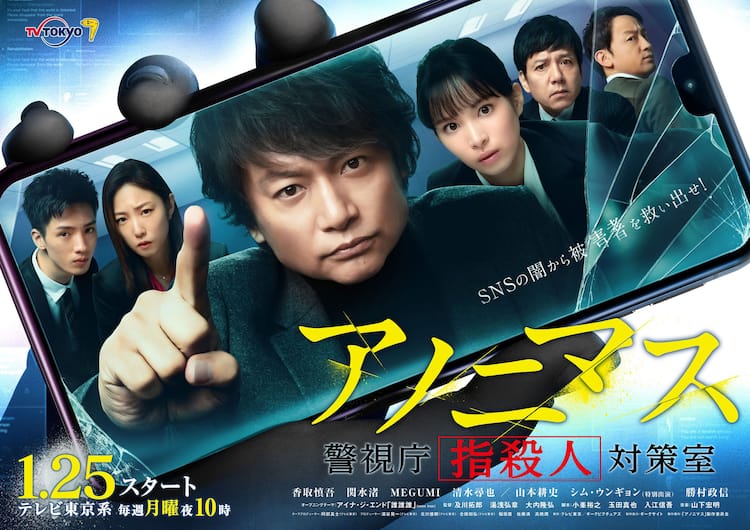 香取慎吾主演の「アノニマス」ビジュアル公開、松平健や中田青渚ら第1 