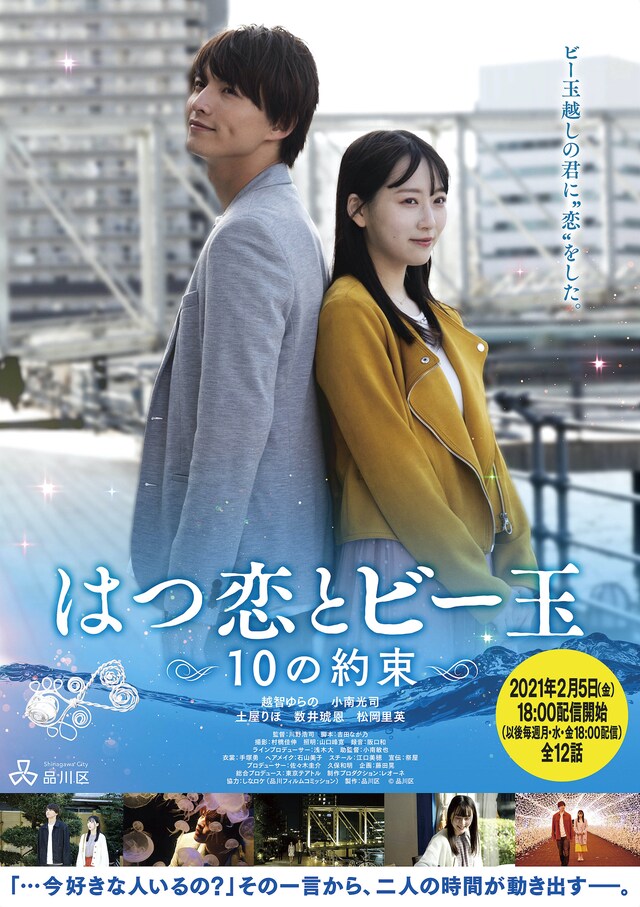「はつ恋とビー玉 ～10の約束～」ビジュアル