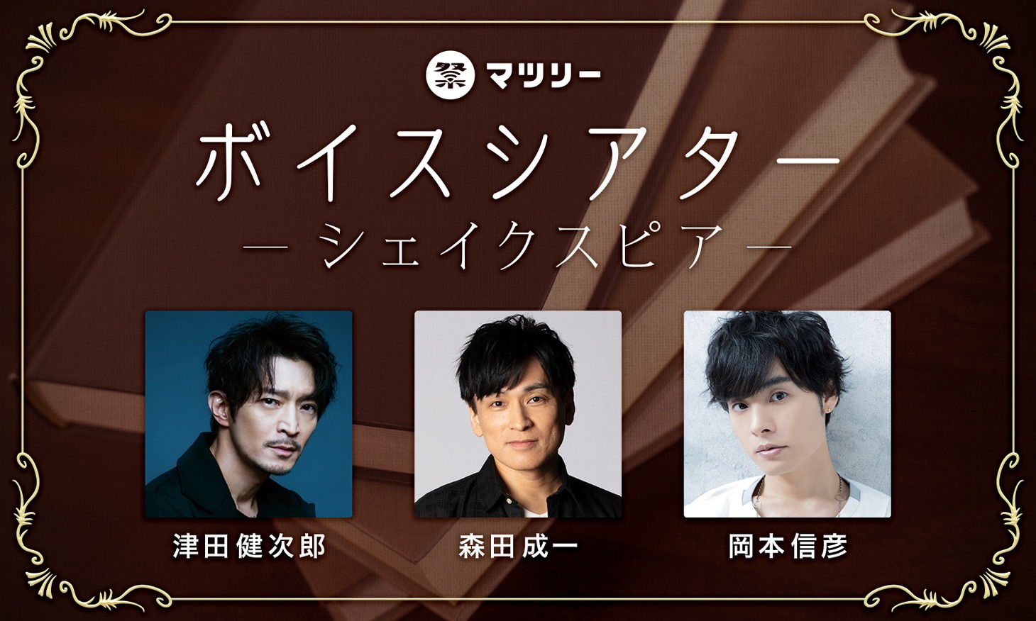 「ボイスシアター -シェイクスピア-」ビジュアル