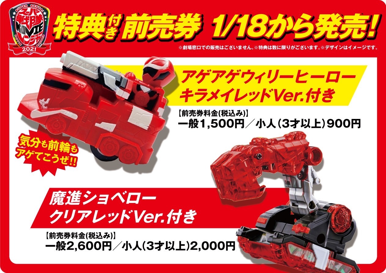 「スーパー戦隊MOVIEレンジャー2021」特典付き前売り券告知ビジュアル