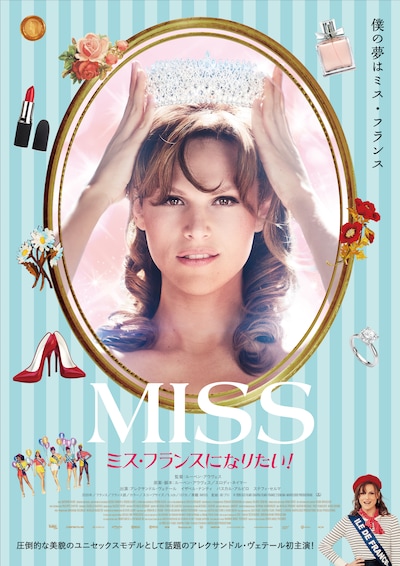 「MISS ミス・フランスになりたい！」ポスタービジュアル