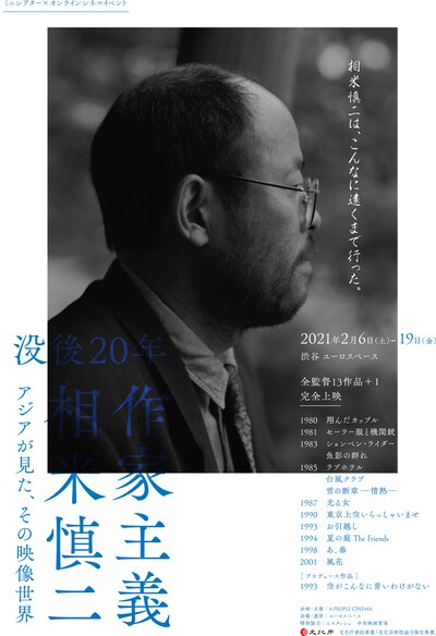 「没後20年 作家主義 相米慎二～アジアが見た、その映像世界」ビジュアル