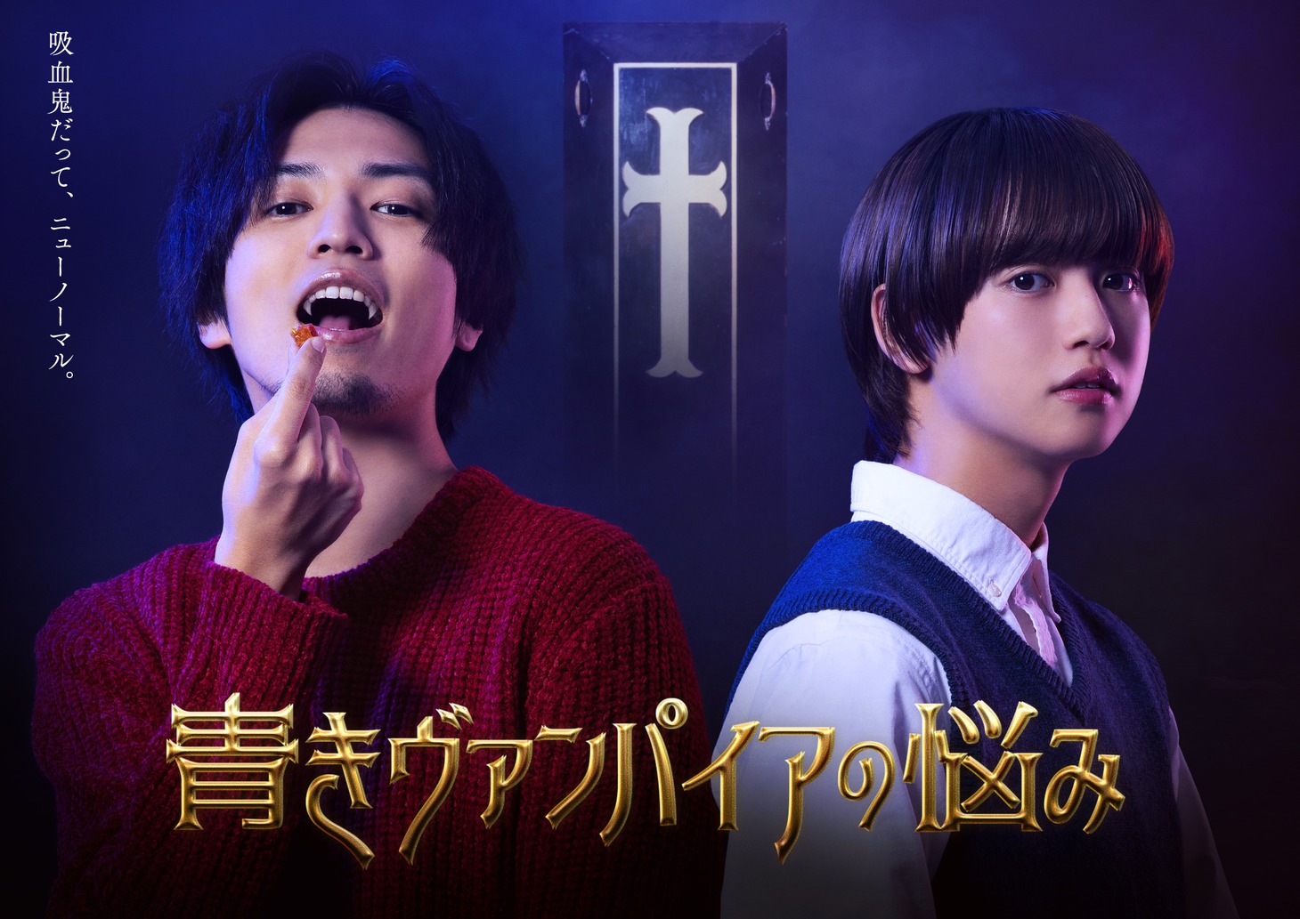「青きヴァンパイアの悩み」メインビジュアル