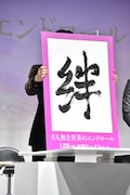 岩田剛典が書いた「絆」という文字。