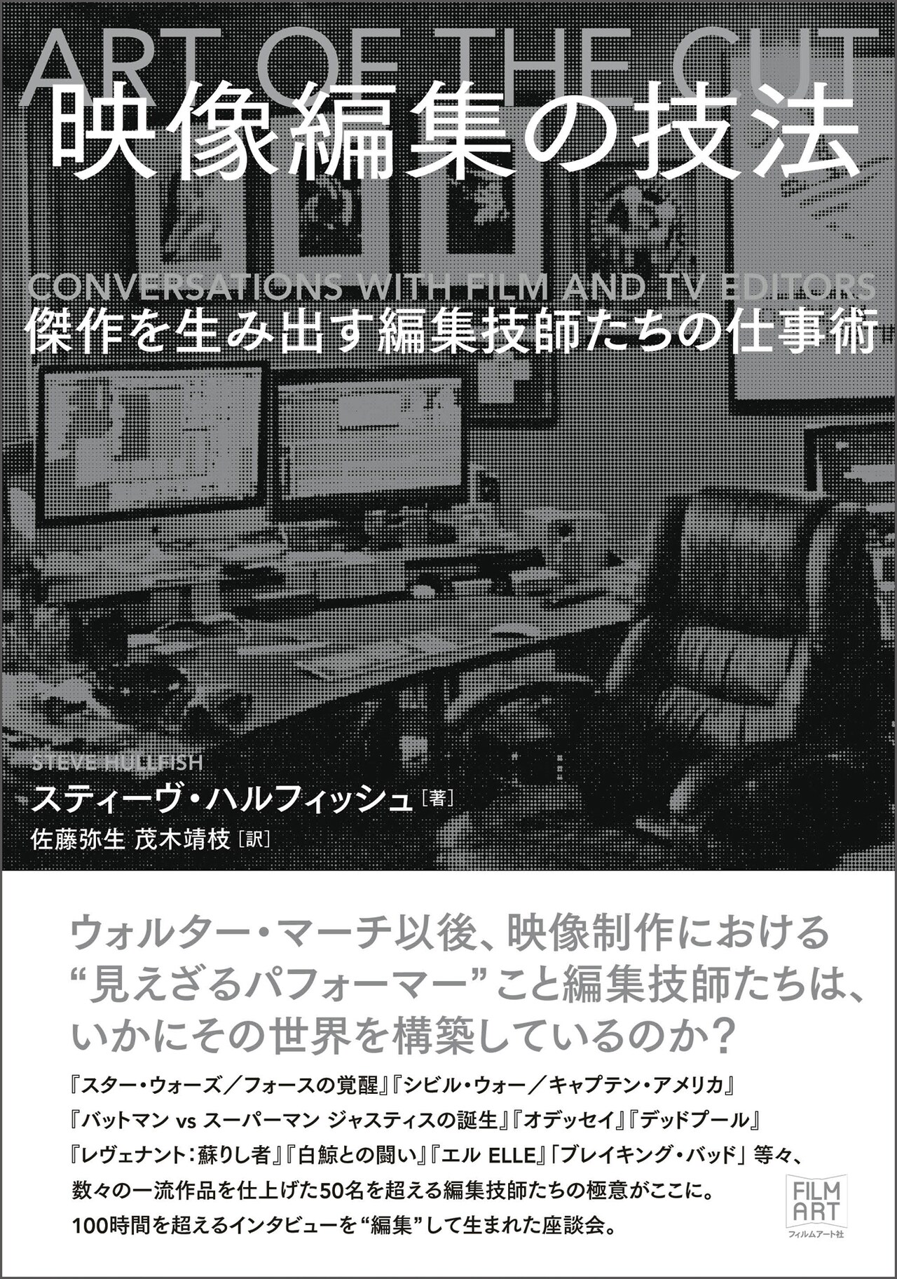 映像編集の極意がここに、編集技師50名超が参加したインタビュー集発売