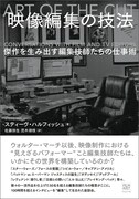 「映像編集の技法 傑作を生み出す編集技師たちの仕事術」書影（帯あり）