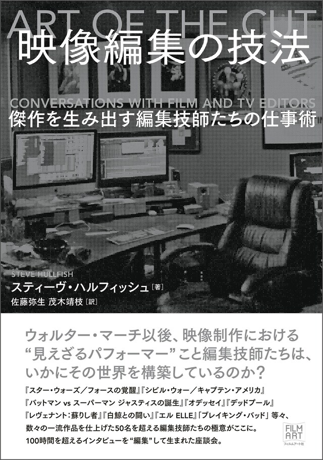 「映像編集の技法 傑作を生み出す編集技師たちの仕事術」書影（帯あり）
