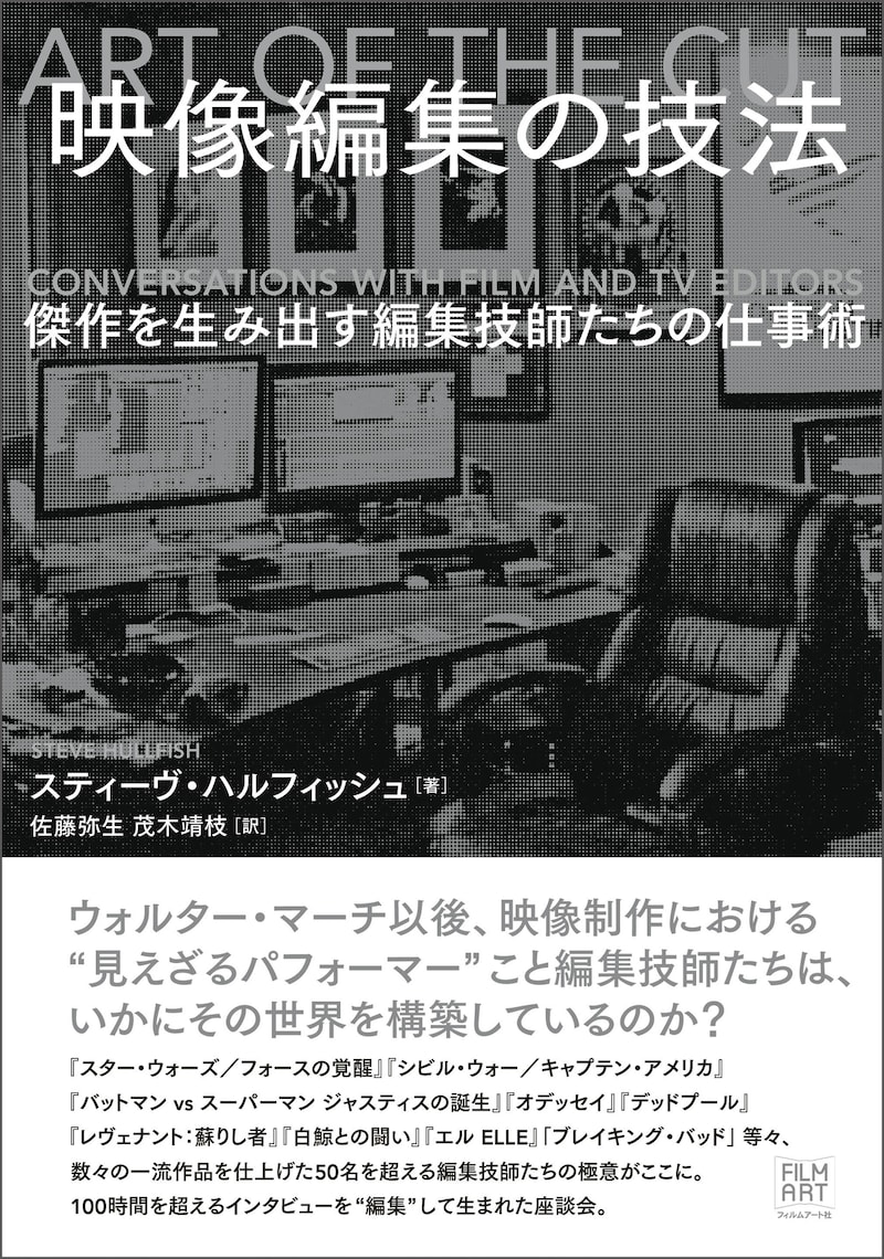 「映像編集の技法 傑作を生み出す編集技師たちの仕事術」書影（帯あり）