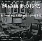 映像編集の極意がここに、編集技師50名超が参加したインタビュー集発売