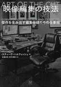 「映像編集の技法 傑作を生み出す編集技師たちの仕事術」書影