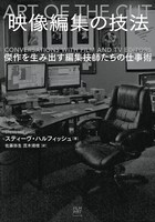 「映像編集の技法 傑作を生み出す編集技師たちの仕事術」書影