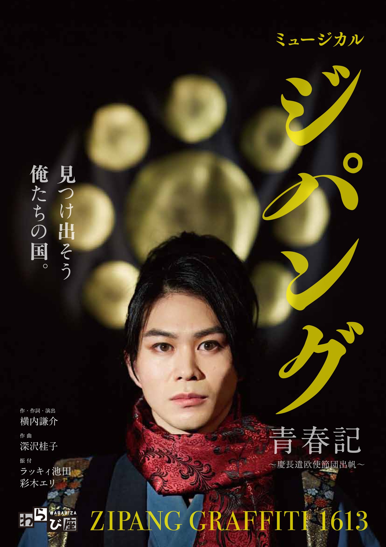 「ジパング青春記 ―慶長遣欧使節団出帆―」ビジュアル（宣伝美術：澁谷和之 / 澁谷デザイン事務所）